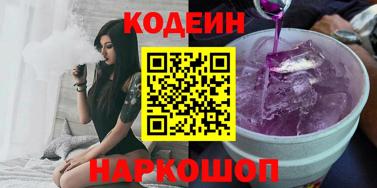 Кодеин Purple Drank Киреевск