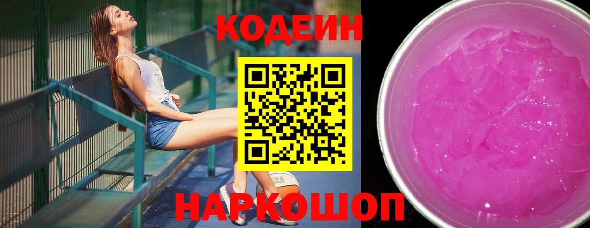 Киреевск  Кодеин напиток Lean (лин)  Кодеин Purple Drank  Вход с VPN 